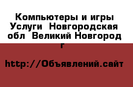 Компьютеры и игры Услуги. Новгородская обл.,Великий Новгород г.